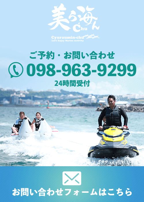 美ら海んchu(ちゅらうみんちゅ)へのお問い合わせ